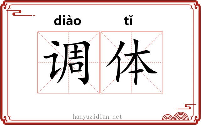 调体