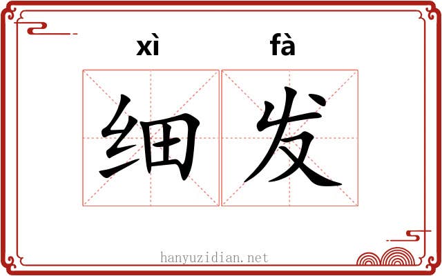 细发 细发