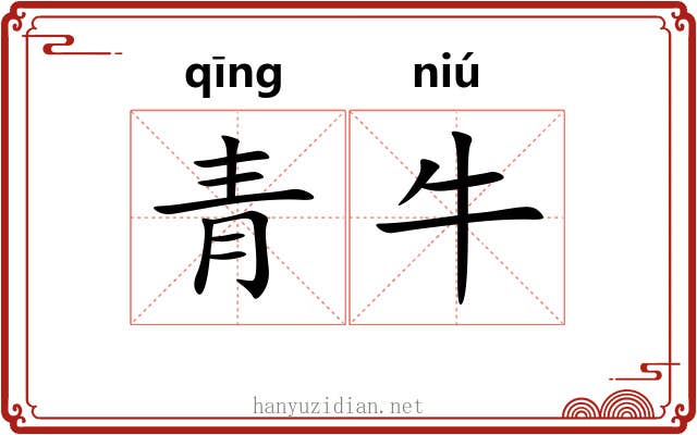 青牛 青牛