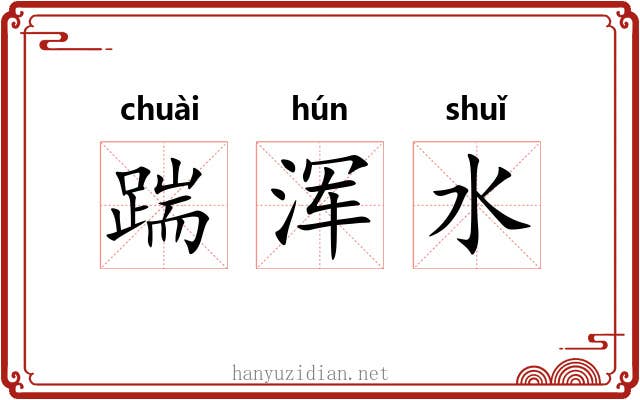 踹浑水 踹浑水