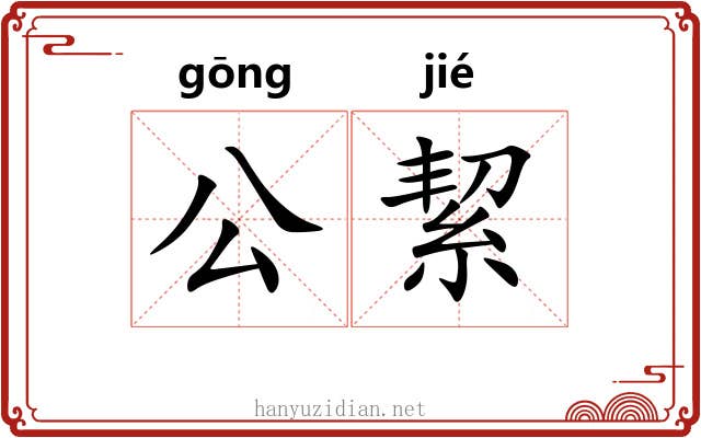 公絜