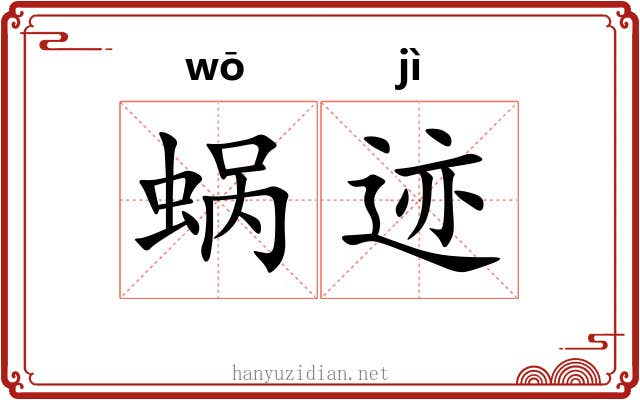 蜗迹
