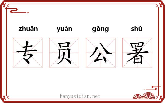 专员公署 专员公署
