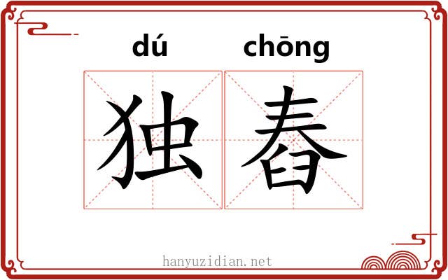 独舂