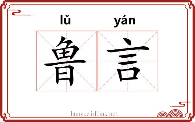 鲁言