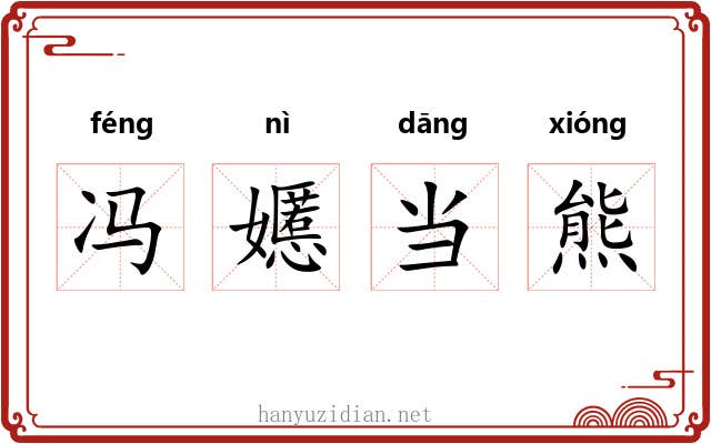 冯嬺当熊 冯嬺当熊
