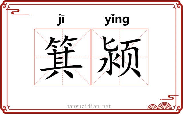 箕颍 箕颍