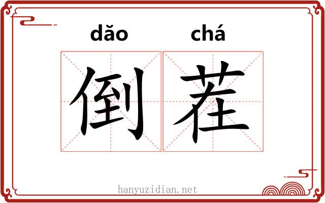 倒茬 倒茬
