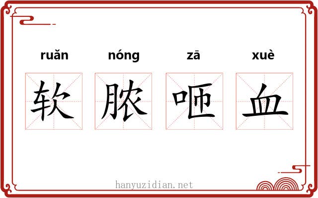 软脓咂血
