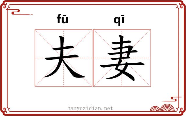 夫妻 夫妻