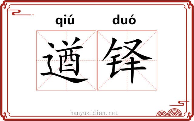 遒铎