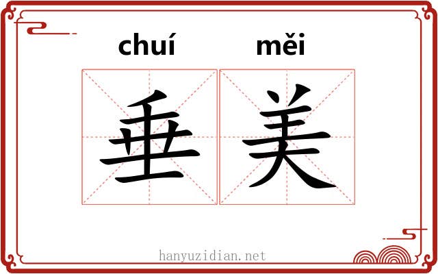 垂美 垂美