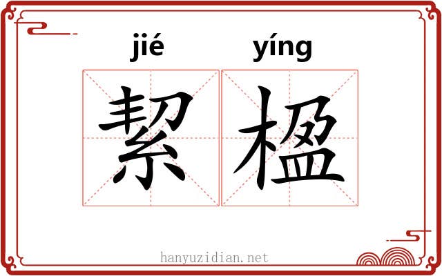 絜楹