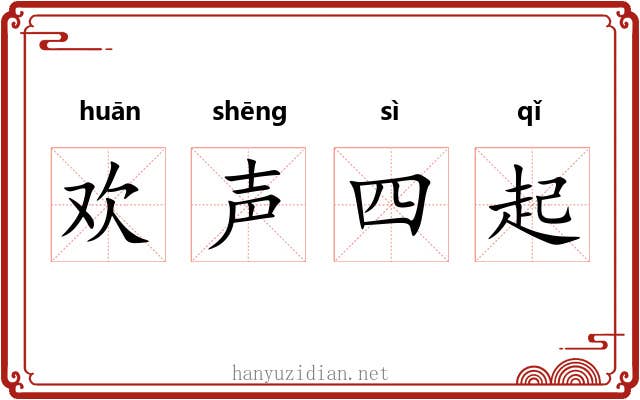 欢声四起