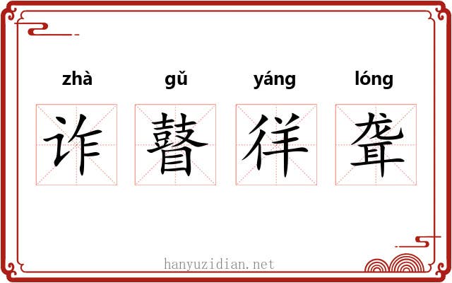 诈瞽徉聋