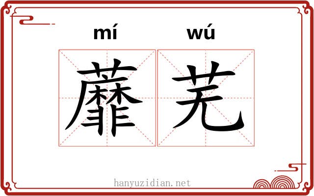 蘼芜