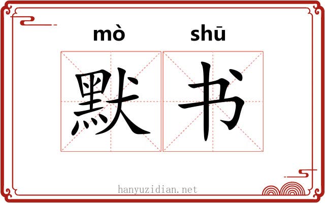 默书