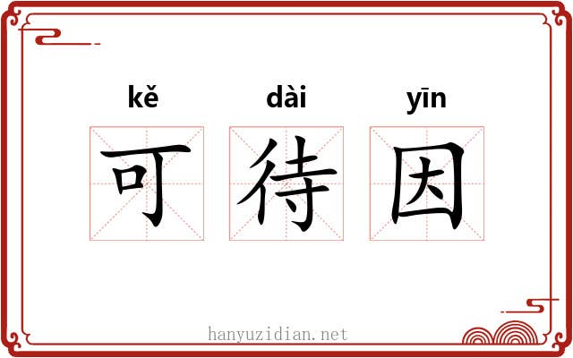 可待因