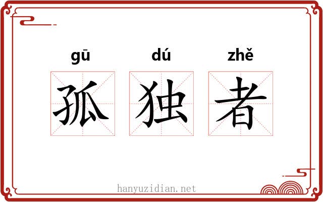 孤独者 孤独者