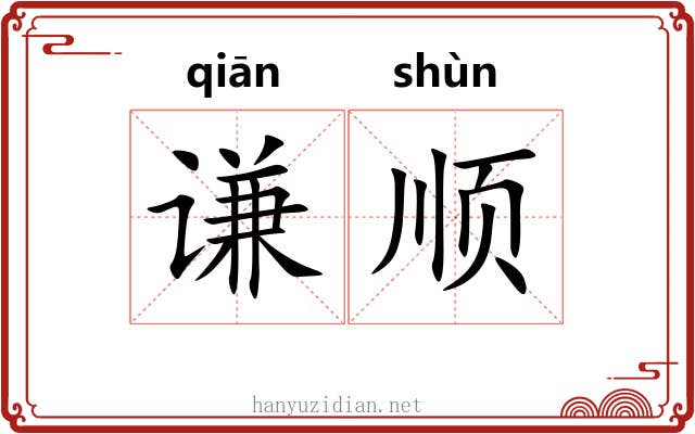 谦顺