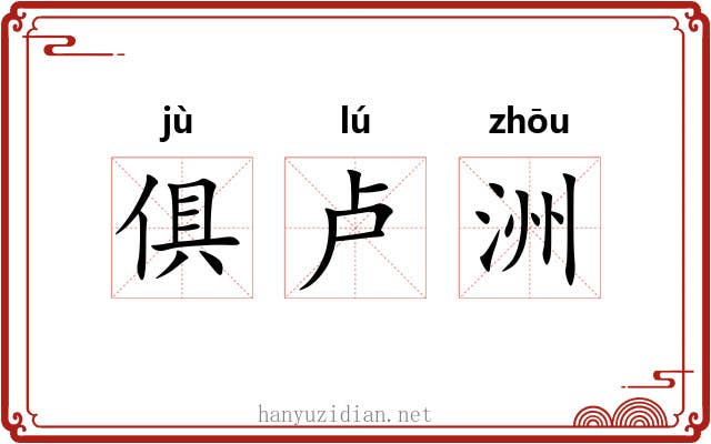 俱卢洲
