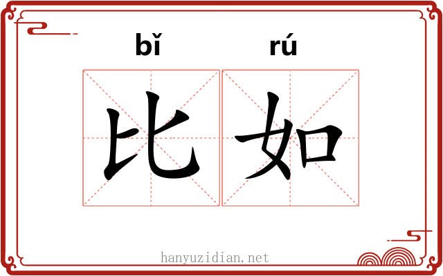 比如