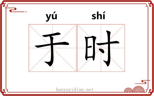 于时