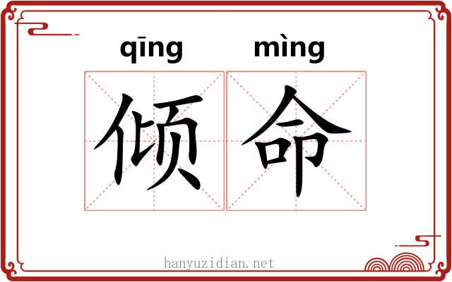 倾命 倾命