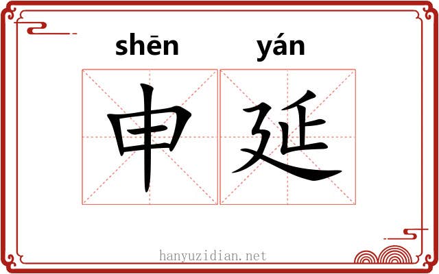 申延
