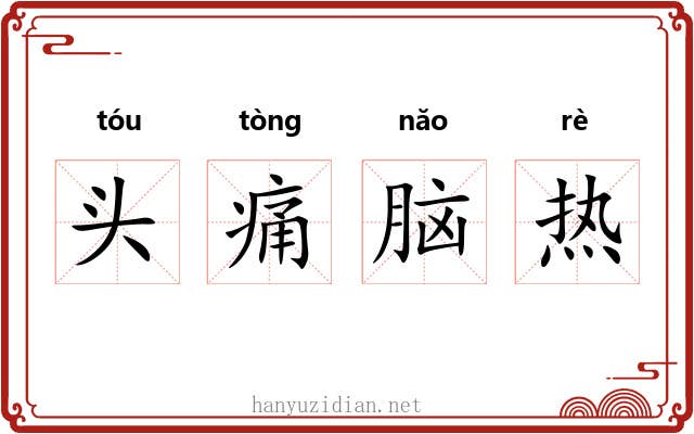 头痛脑热