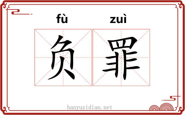 负罪 负罪