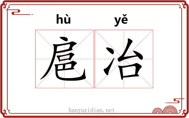 扈冶