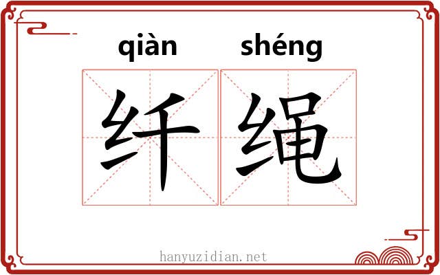 纤绳 纤绳