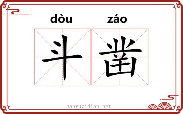 斗凿 斗凿