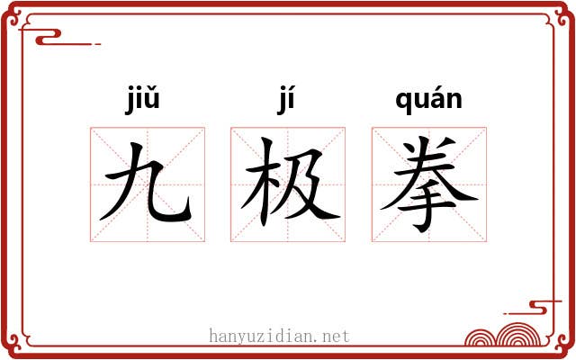 九极拳