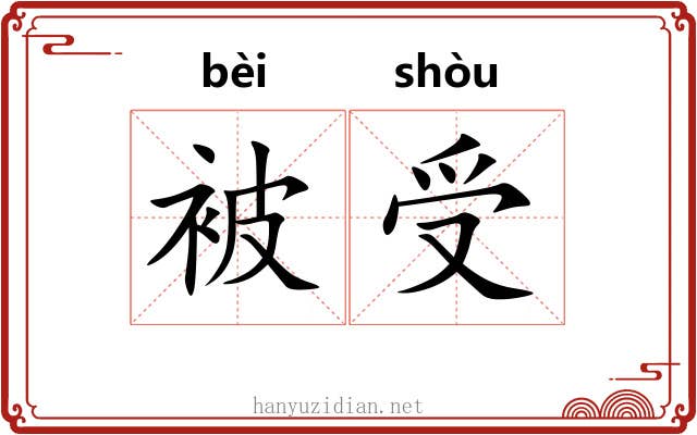 被受 被受