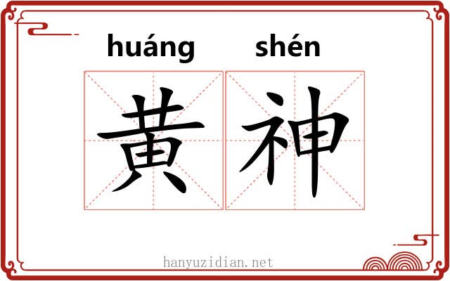 黄神 黄神