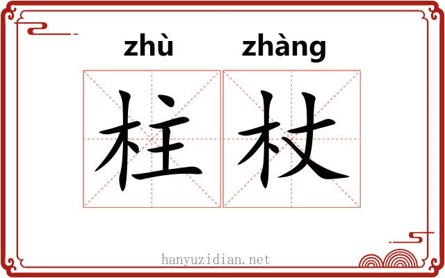 柱杖