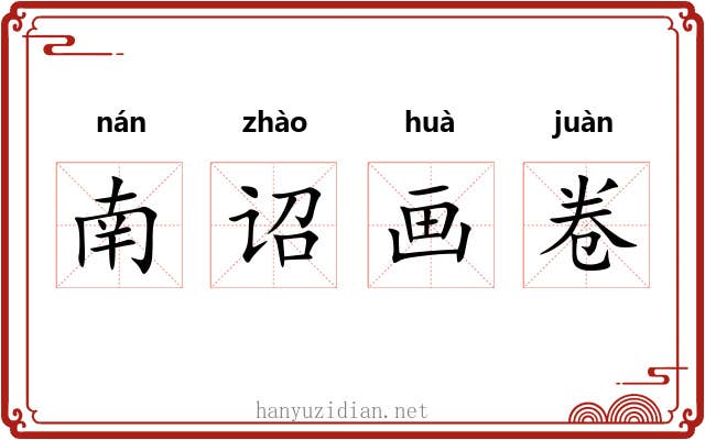 南诏画卷