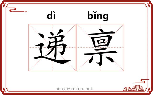 递禀
