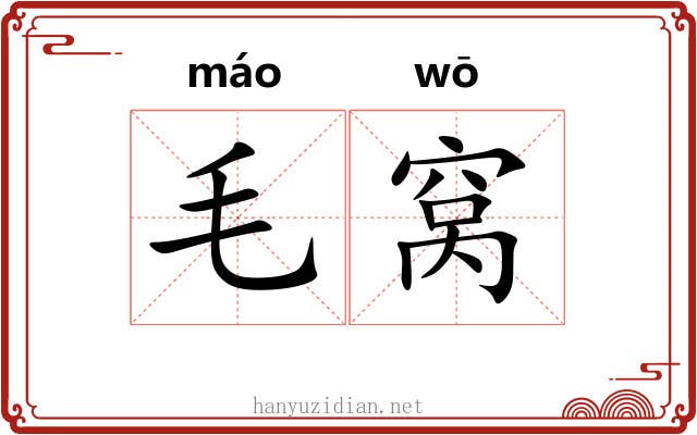 毛窝