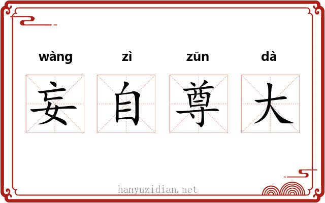 妄自尊大 妄自尊大