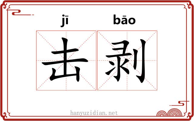 击剥