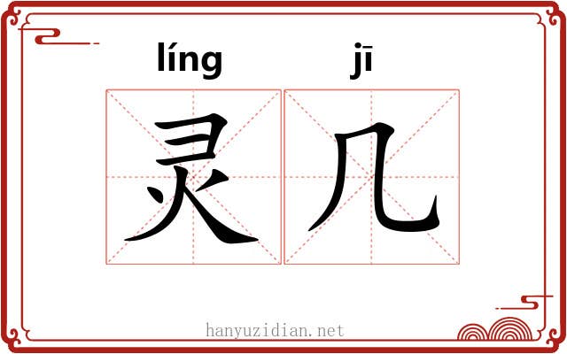 灵几