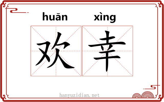 欢幸