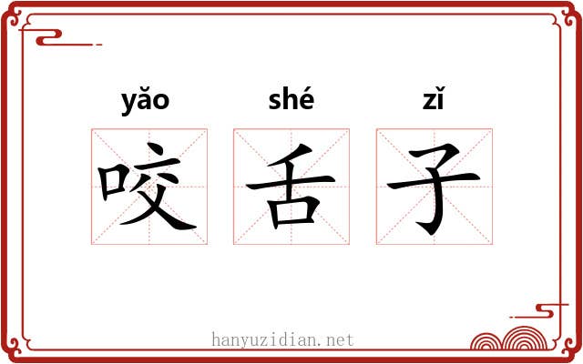 咬舌子 咬舌子