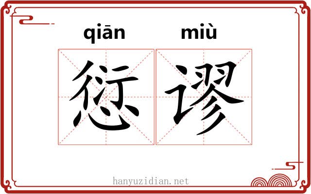 愆谬