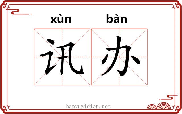 讯办