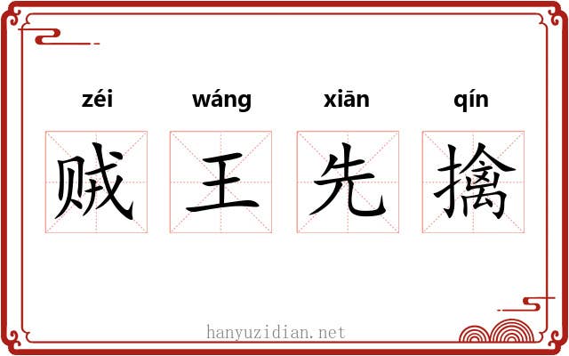 贼王先擒