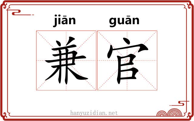 兼官